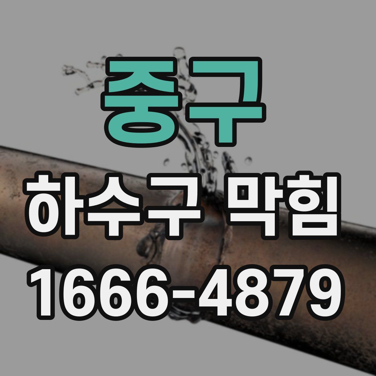중구 하수구 막힘