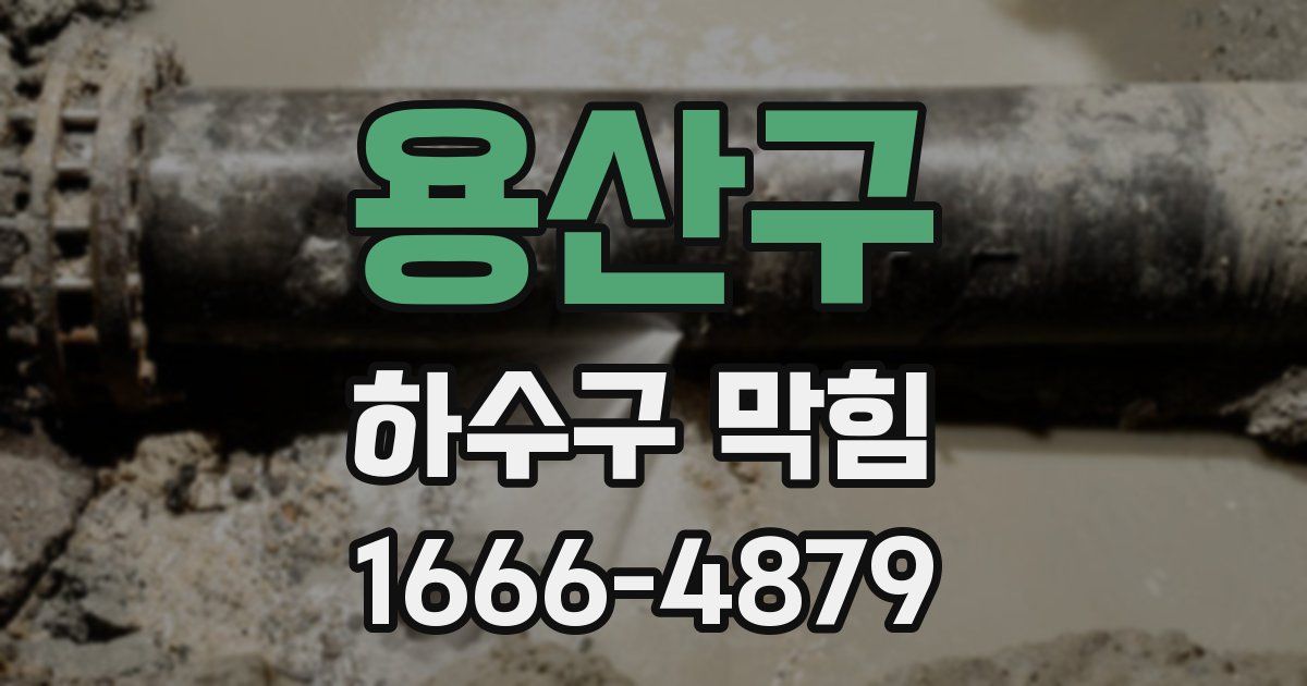 용산구 하수구 막힘