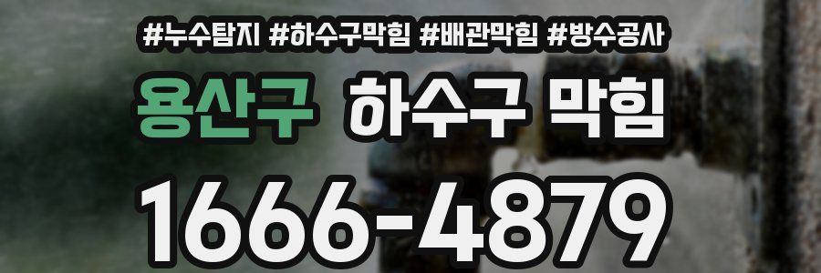 용산구 하수구 막힘