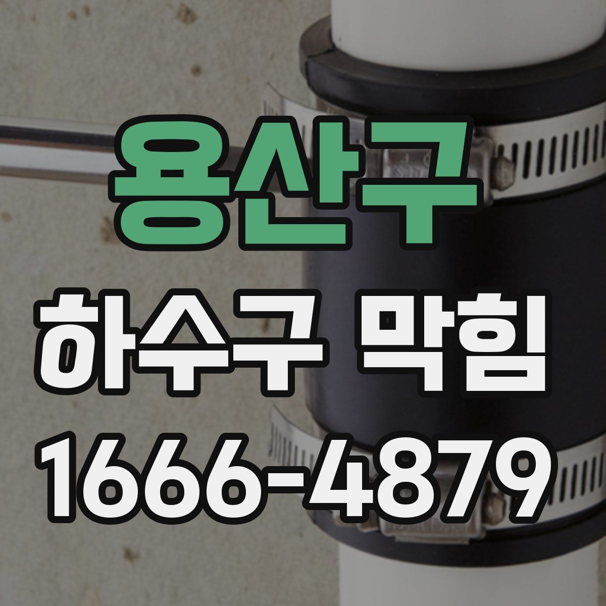 용산구 하수구 막힘