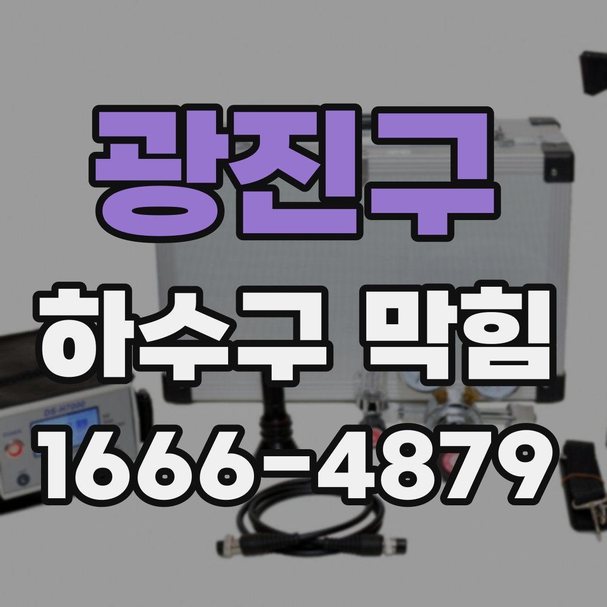 광진구 하수구 막힘