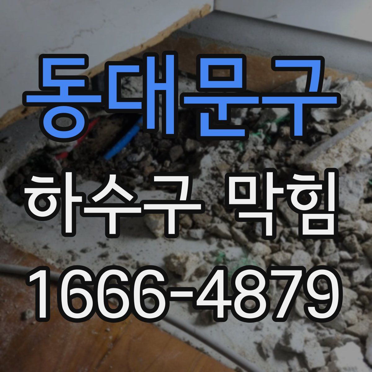 동대문구 하수구 막힘