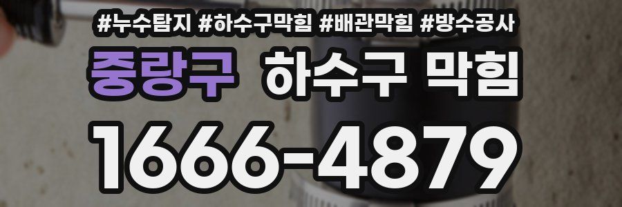 중랑구 하수구 막힘