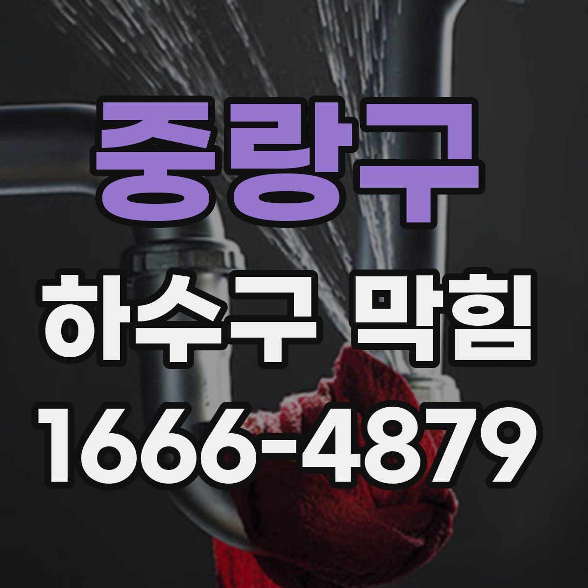 중랑구 하수구 막힘