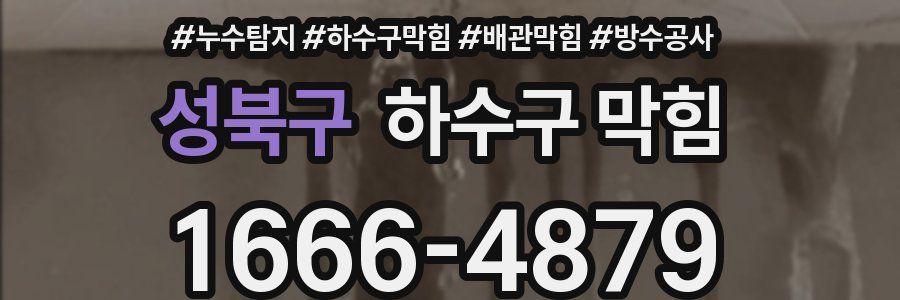 성북구 하수구 막힘