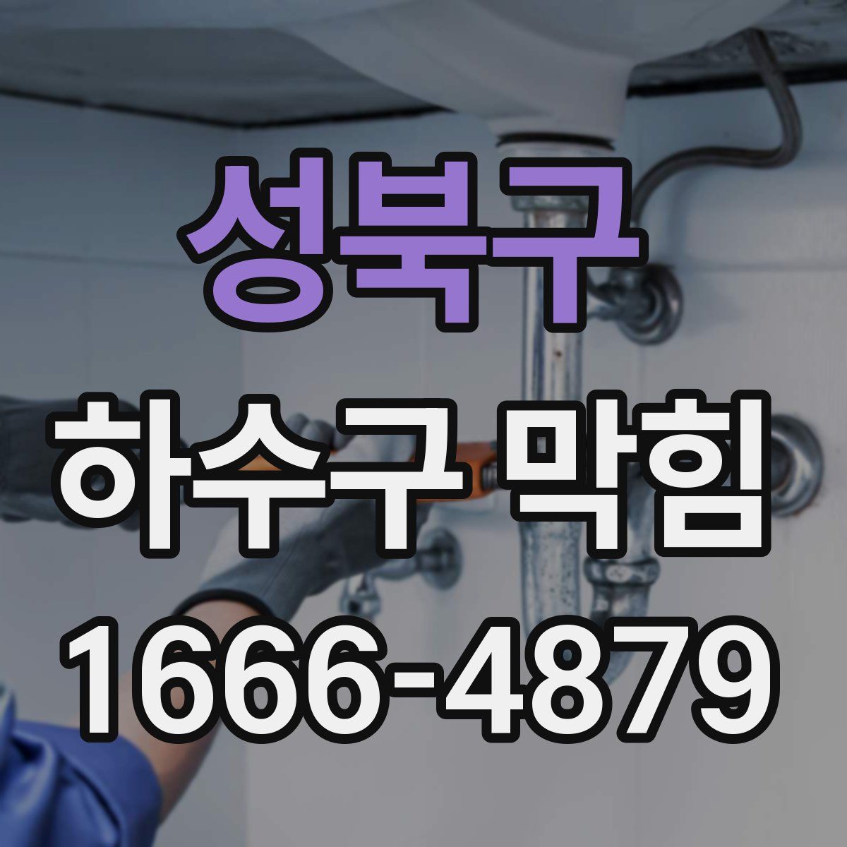 성북구 하수구 막힘