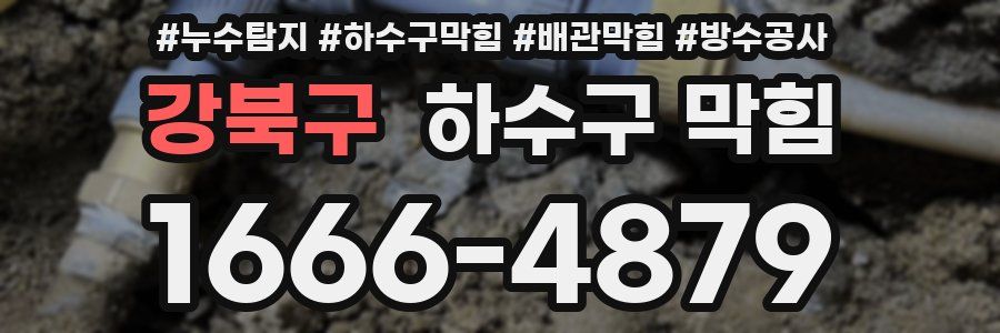 강북구 하수구 막힘