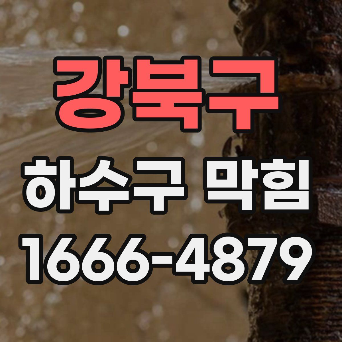 강북구 하수구 막힘