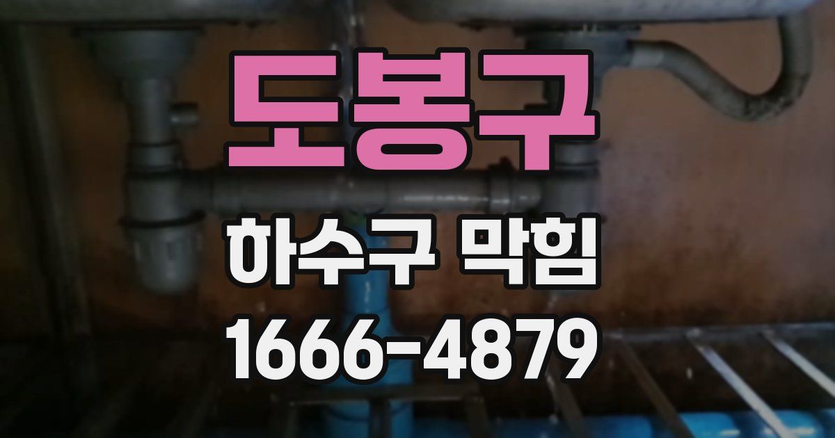 도봉구 하수구 막힘