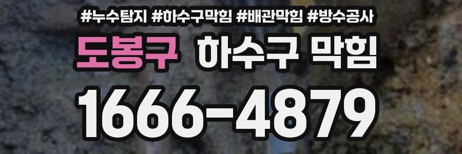 도봉구 하수구 막힘