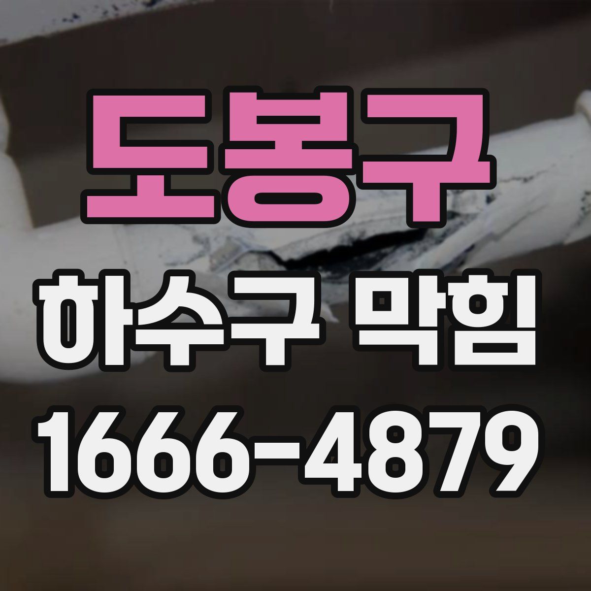 도봉구 하수구 막힘