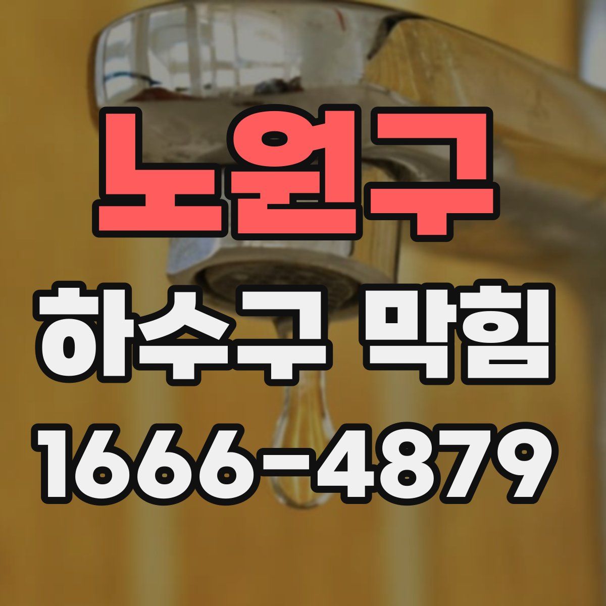 노원구 하수구 막힘