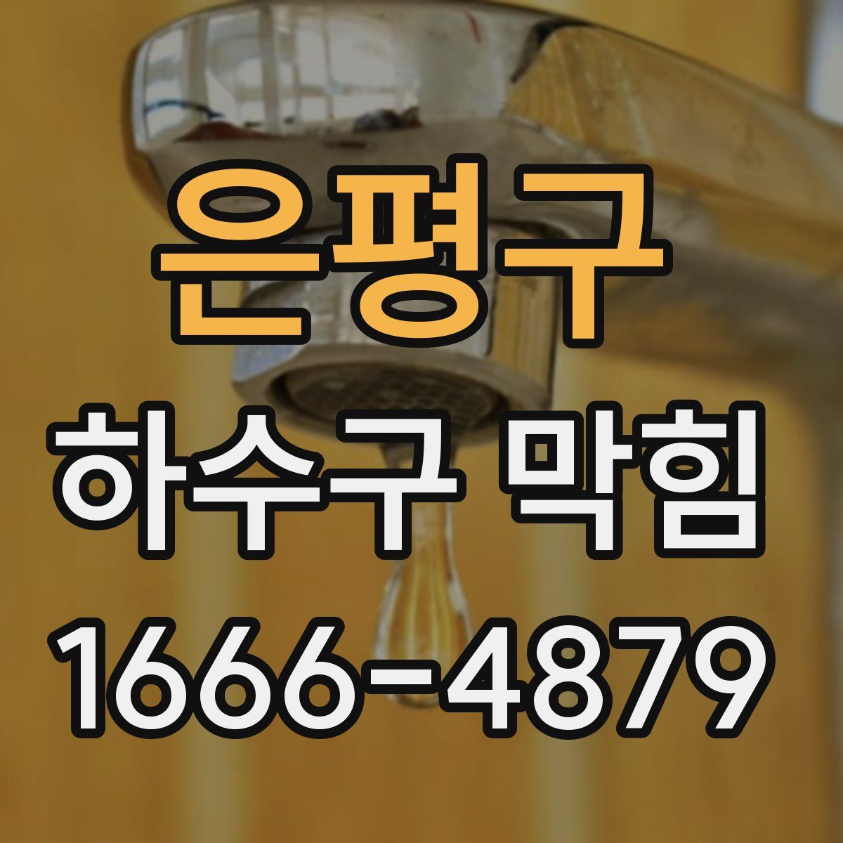 은평구 하수구 막힘