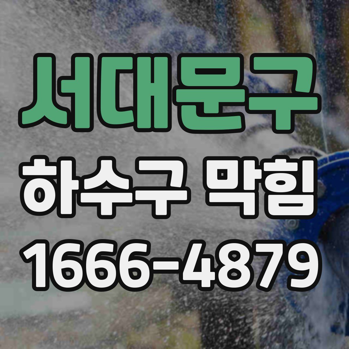서대문구 하수구 막힘