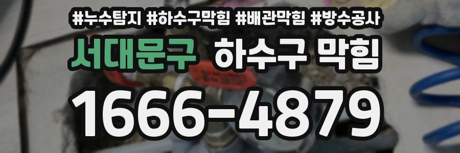 서대문구 하수구 막힘