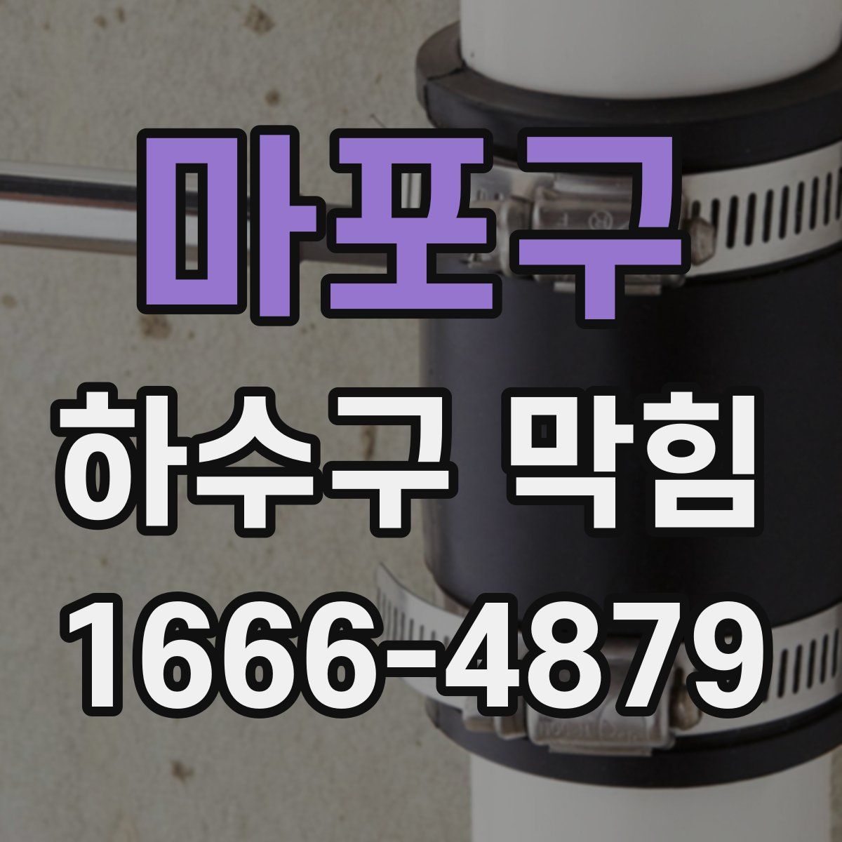 마포구 하수구 막힘