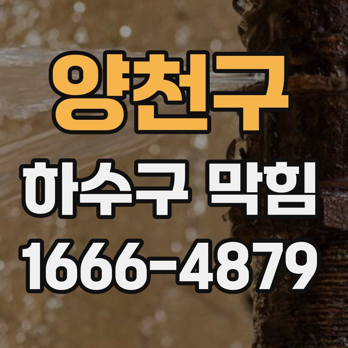 양천구 하수구 막힘