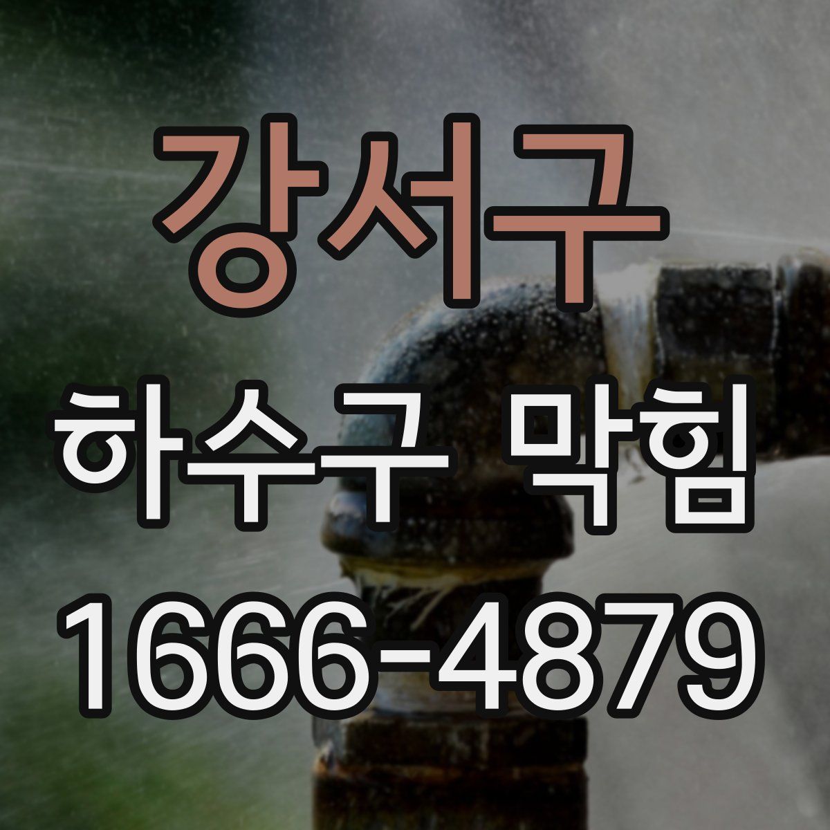 강서구 하수구 막힘