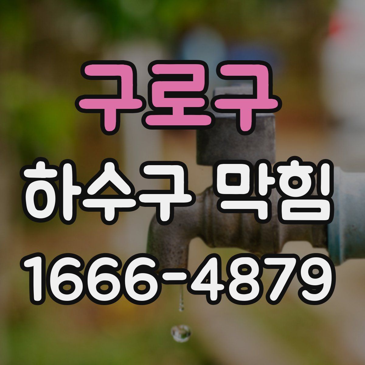 구로구 하수구 막힘