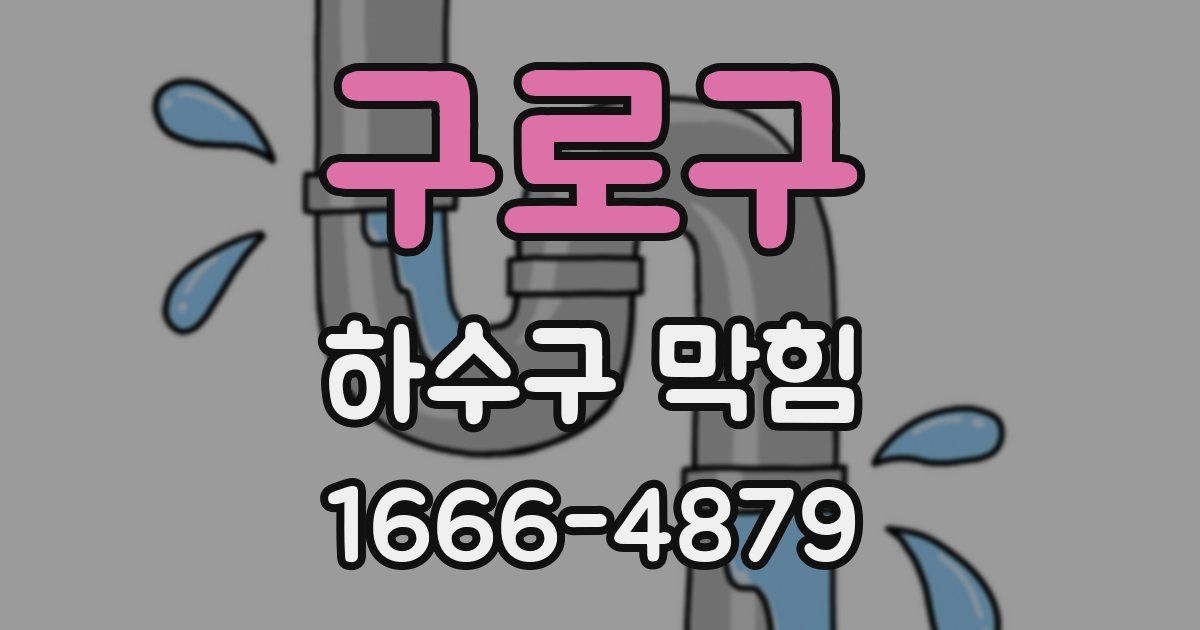 구로구 하수구 막힘