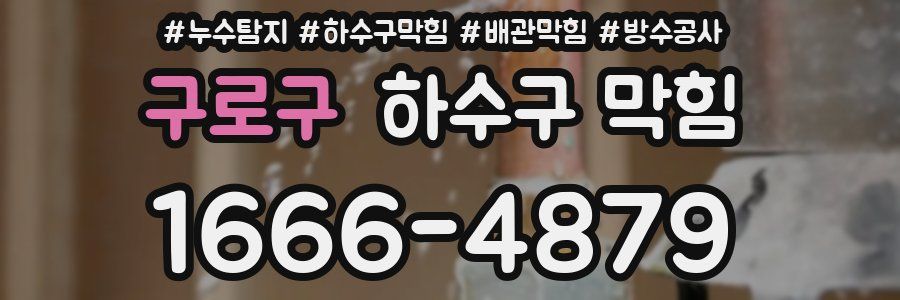 구로구 하수구 막힘