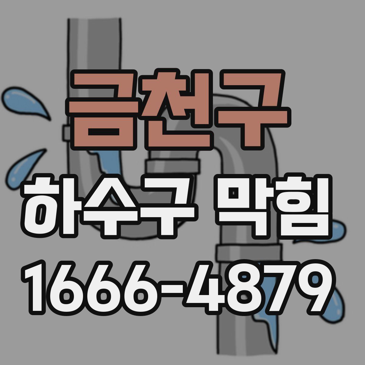 금천구 하수구 막힘