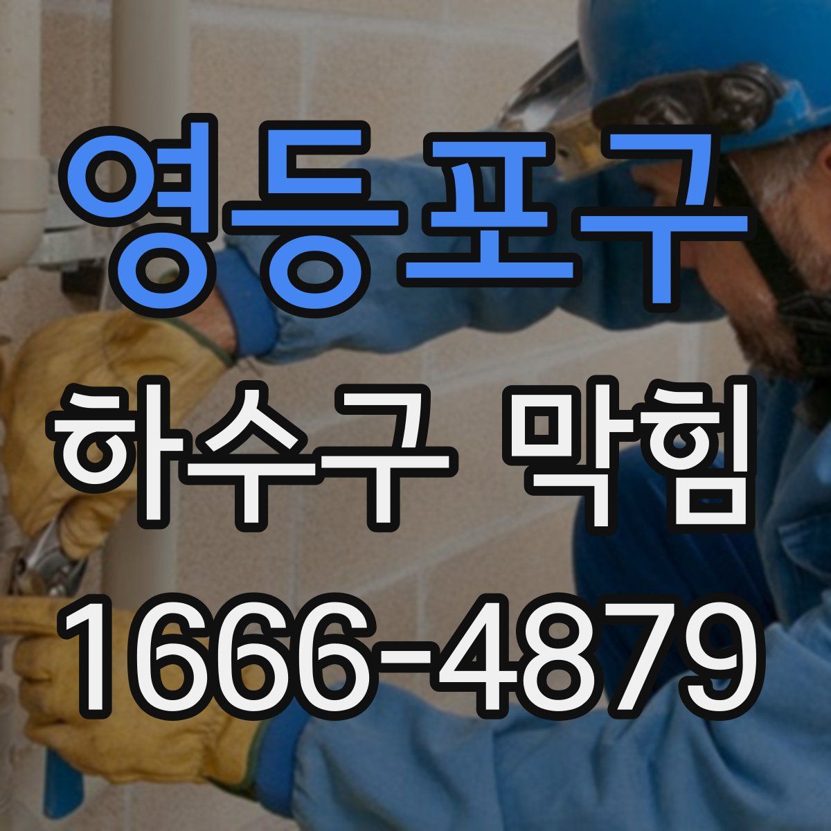 영등포구 하수구 막힘