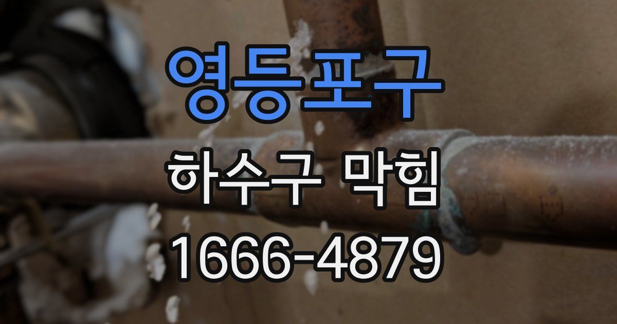영등포구 하수구 막힘