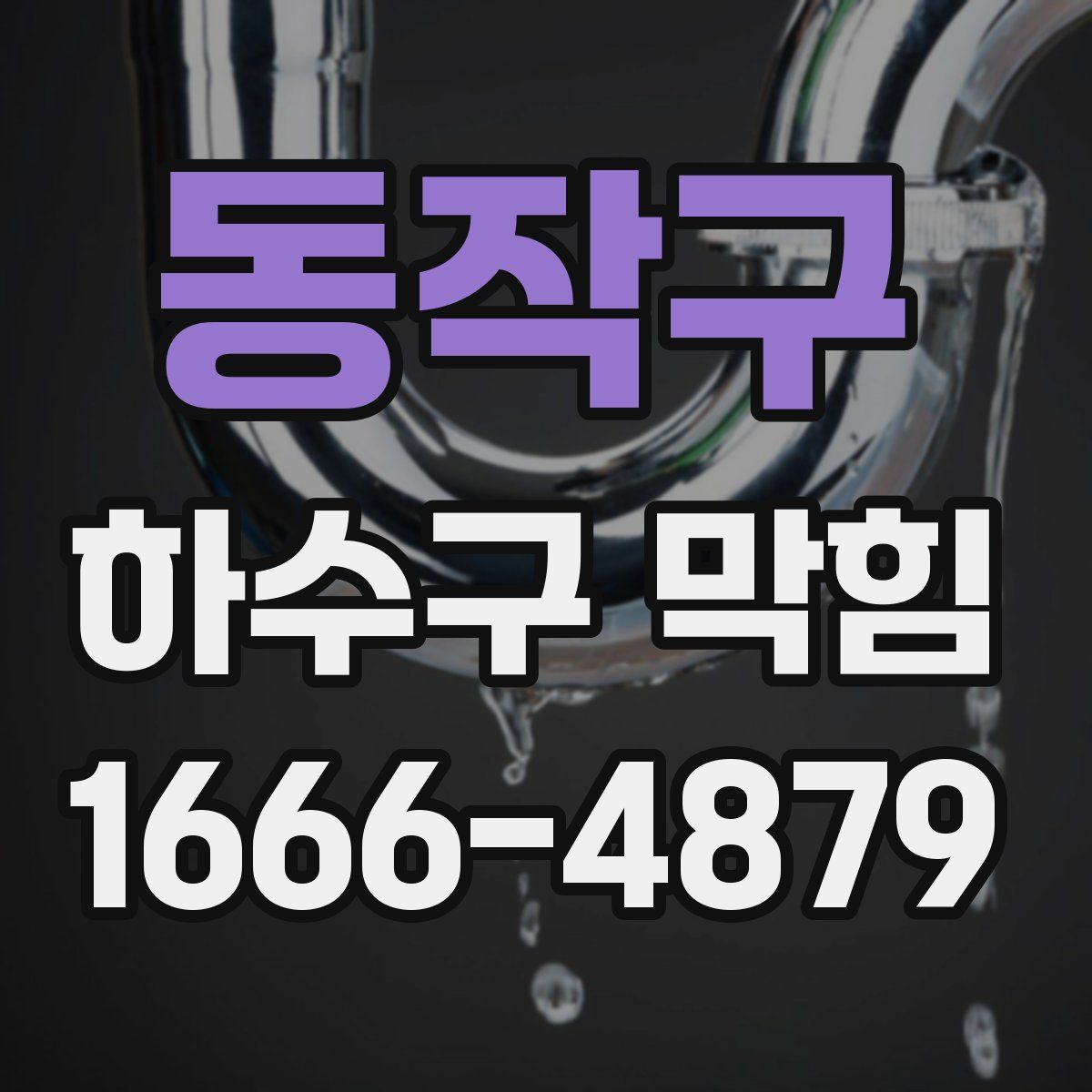 동작구 하수구 막힘