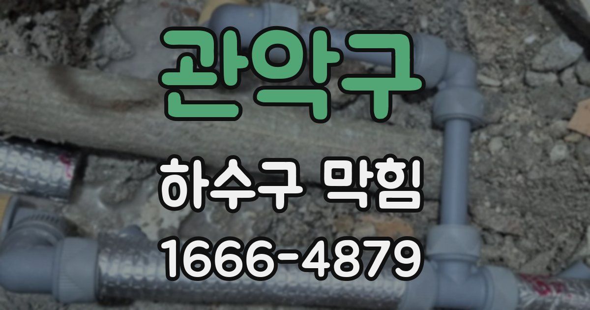 관악구 하수구 막힘