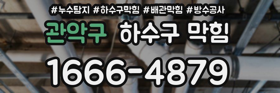 관악구 하수구 막힘