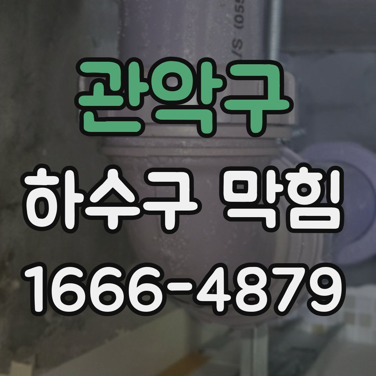 관악구 하수구 막힘
