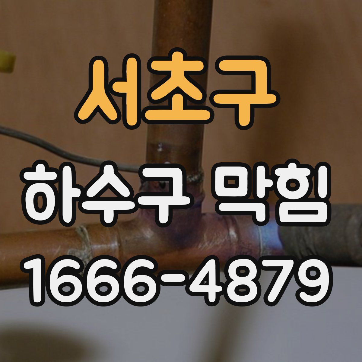 서초구 하수구 막힘