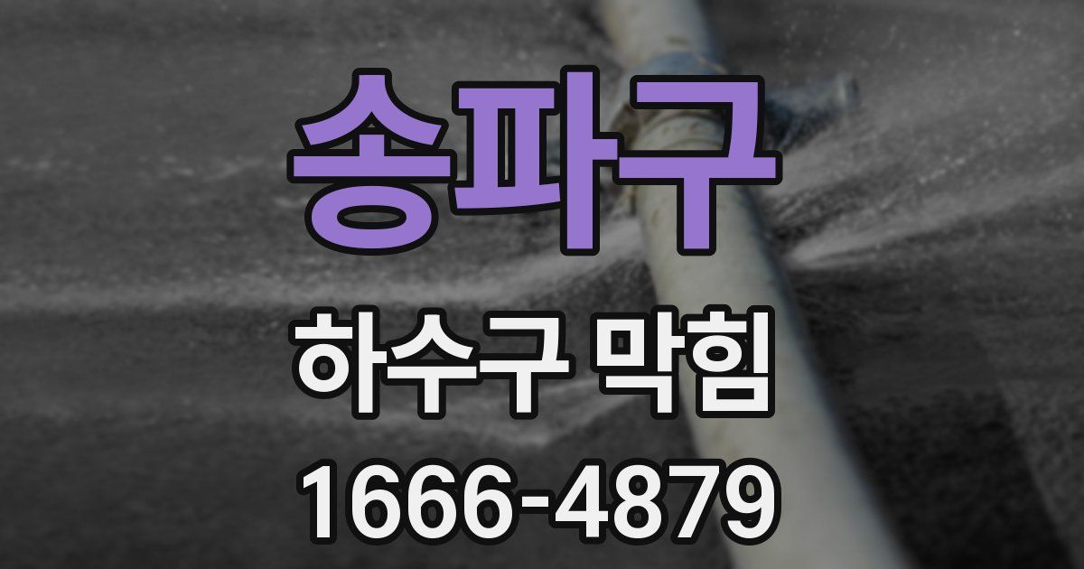 송파구 하수구 막힘