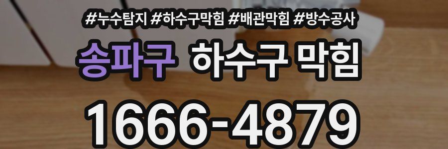 송파구 하수구 막힘