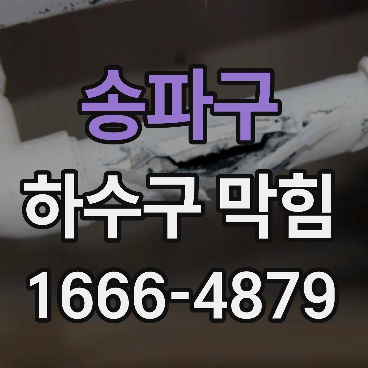 송파구 하수구 막힘
