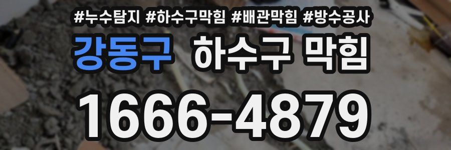 강동구 하수구 막힘