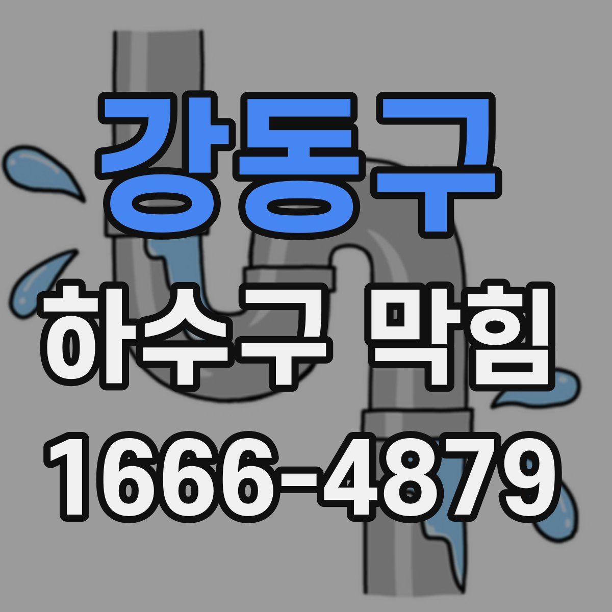 강동구 하수구 막힘