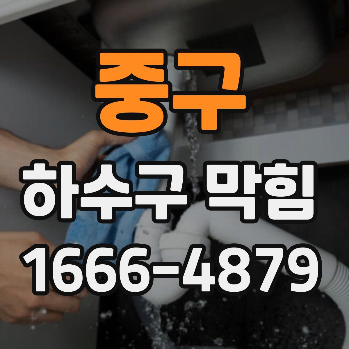 중구 하수구 막힘