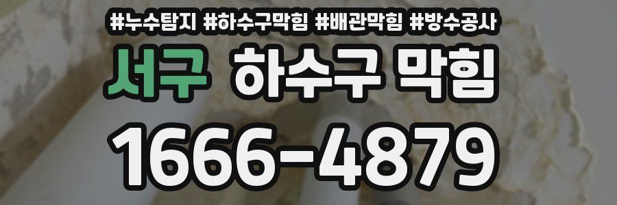 서구 하수구 막힘