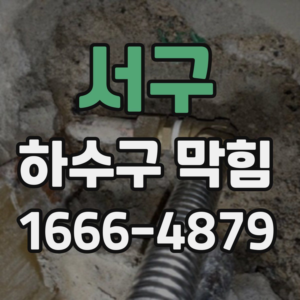 서구 하수구 막힘
