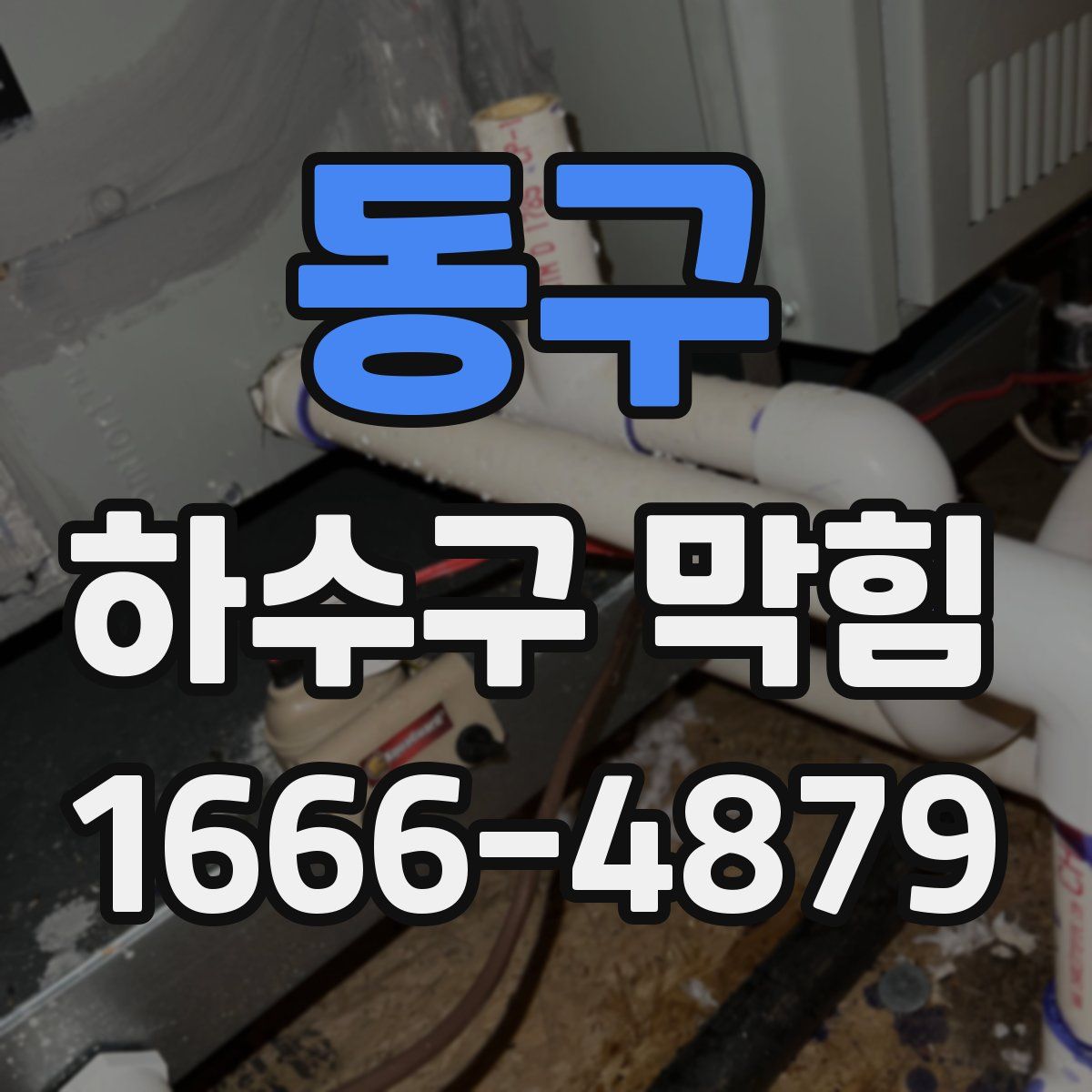 동구 하수구 막힘