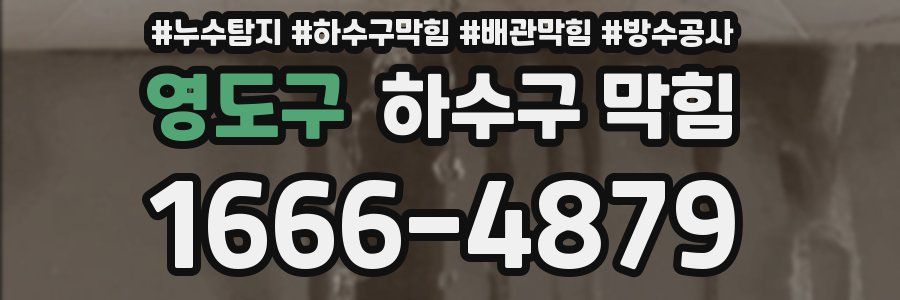 영도구 하수구 막힘