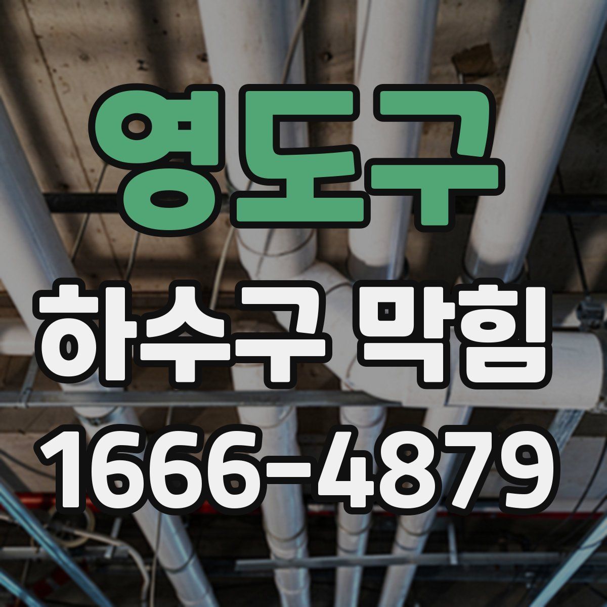 영도구 하수구 막힘