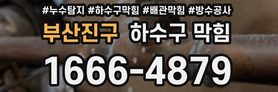 부산진구 하수구 막힘