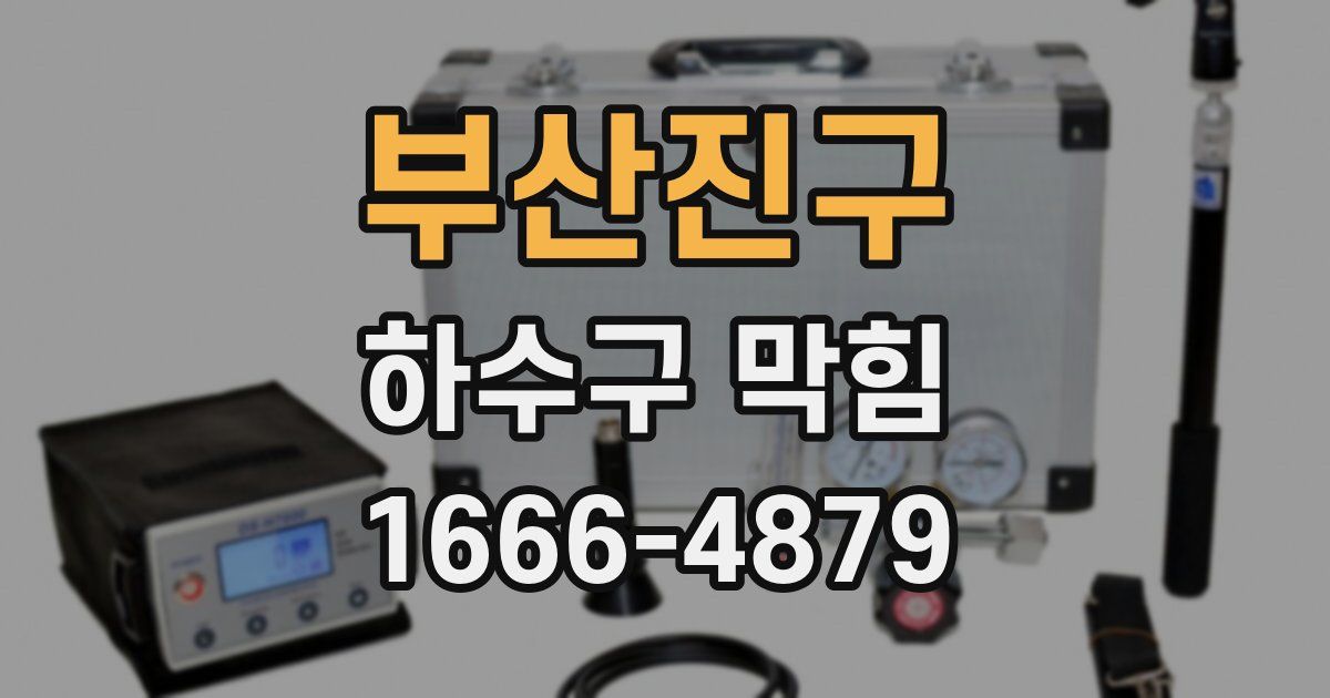 부산진구 하수구 막힘