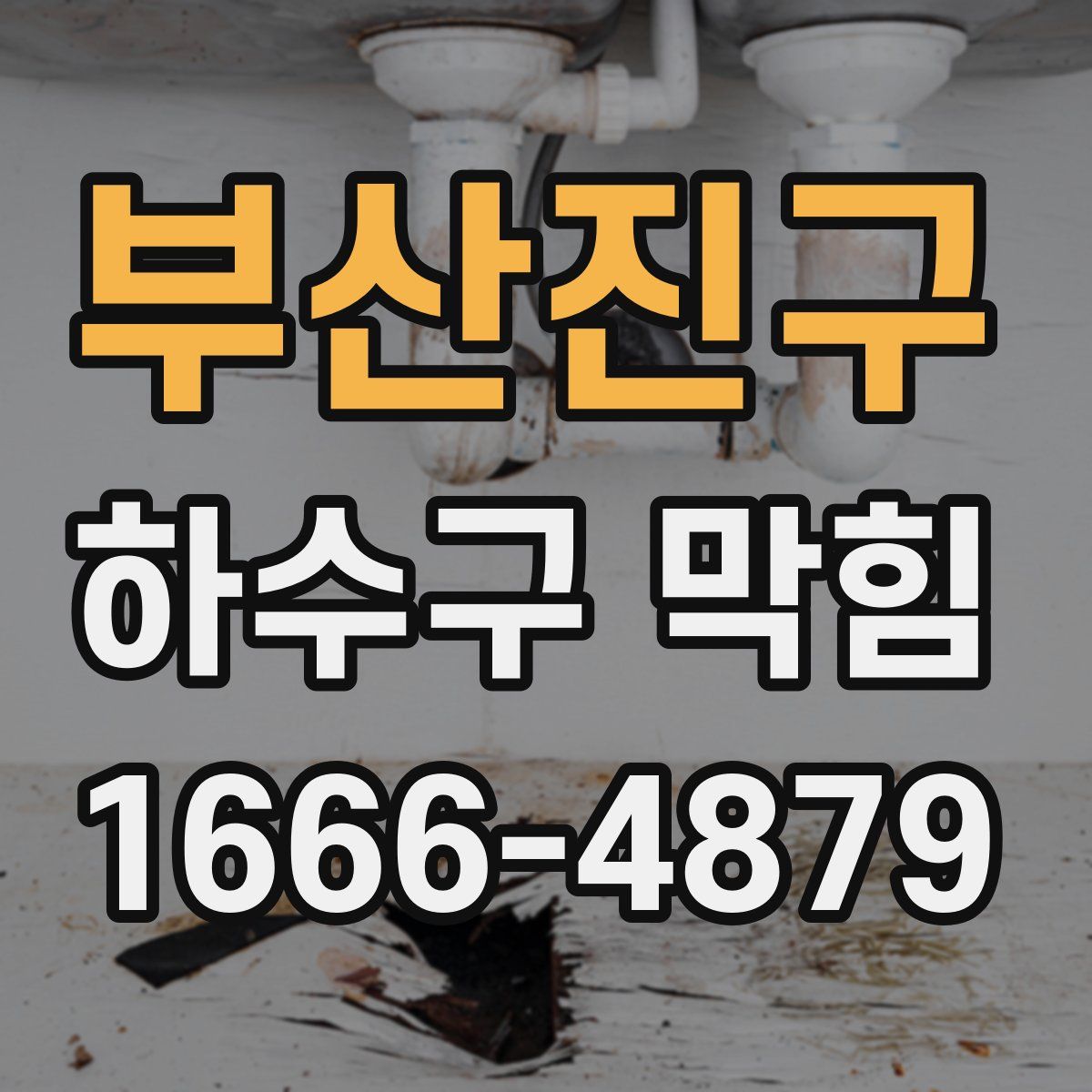 부산진구 하수구 막힘