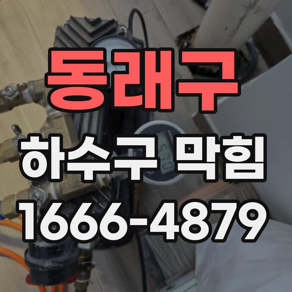 동래구 하수구 막힘