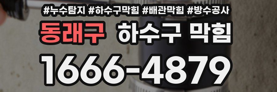 동래구 하수구 막힘