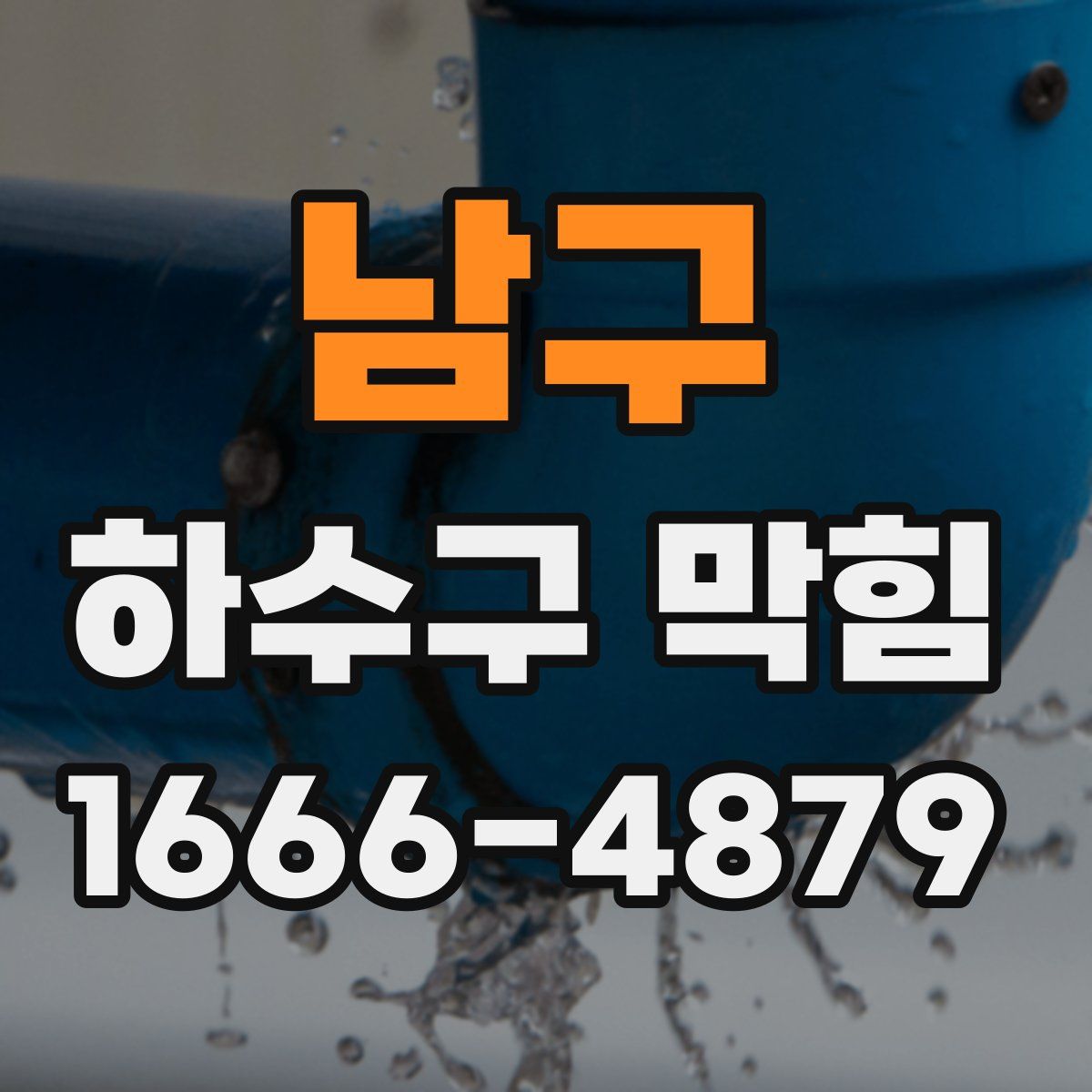 남구 하수구 막힘